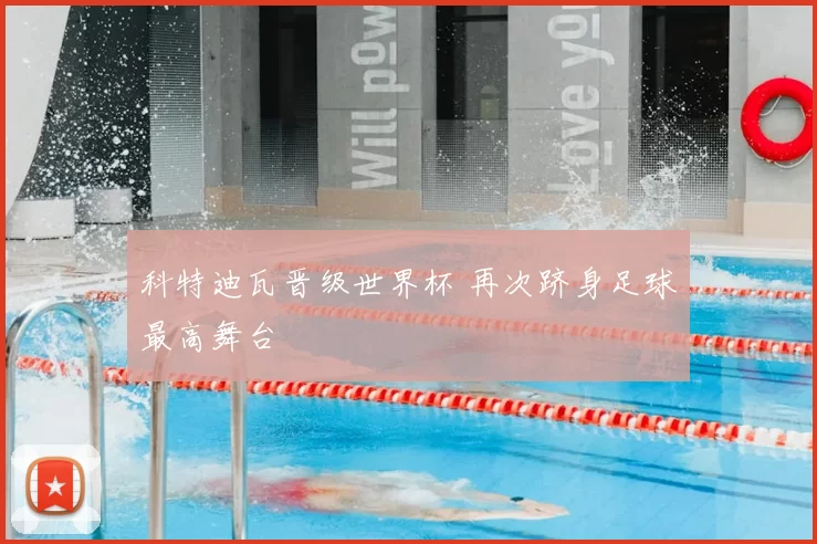 科特迪瓦晋级世界杯 再次跻身足球最高舞台