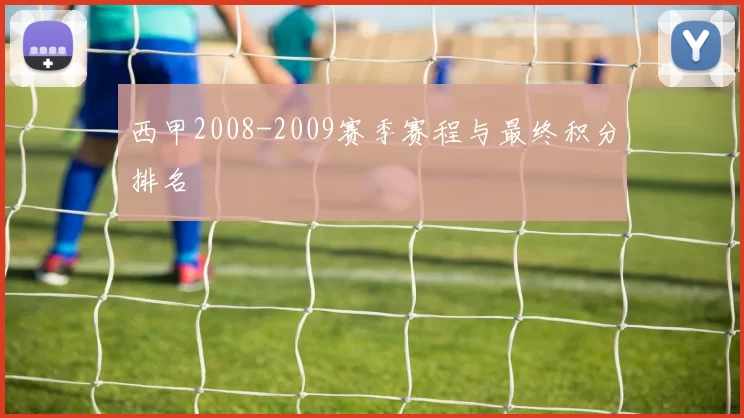 西甲2008-2009赛季赛程与最终积分排名