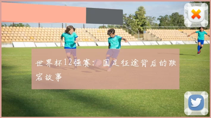 世界杯12强赛：国足征途背后的跌宕故事