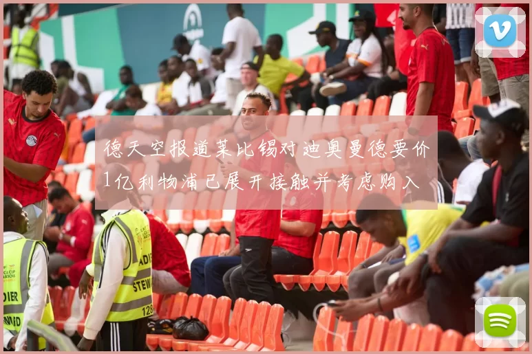 德天空报道莱比锡对迪奥曼德要价1亿利物浦已展开接触并考虑购入