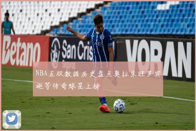 NBA五双数据历史盘点奥拉朱旺罗宾逊等传奇球星上榜