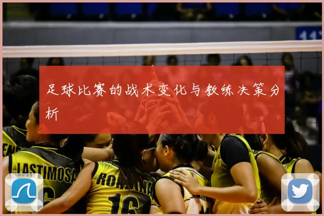 足球比赛的战术变化与教练决策分析