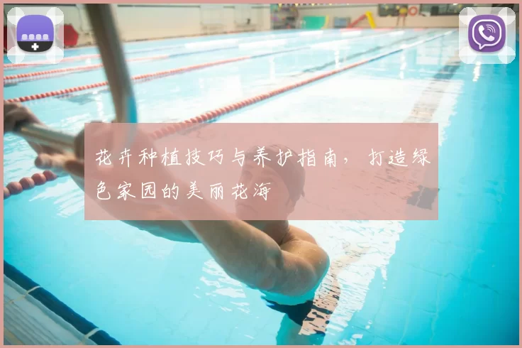 花卉种植技巧与养护指南，打造绿色家园的美丽花海