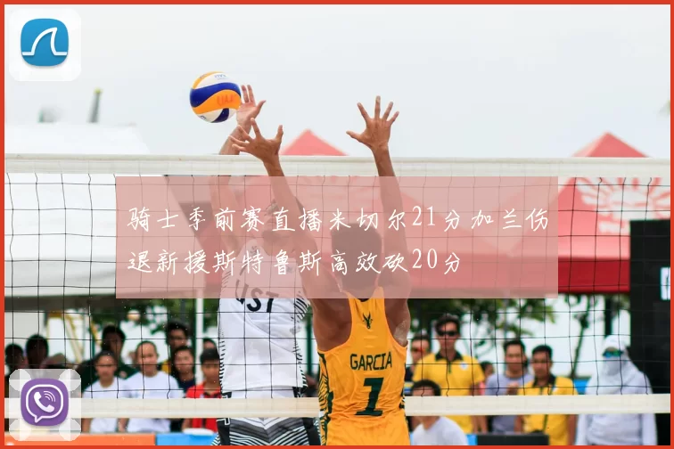 骑士季前赛直播米切尔21分加兰伤退新援斯特鲁斯高效砍20分