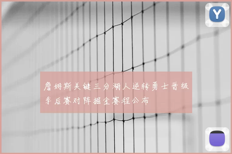 詹姆斯关键三分湖人逆转勇士晋级季后赛对阵掘金赛程公布
