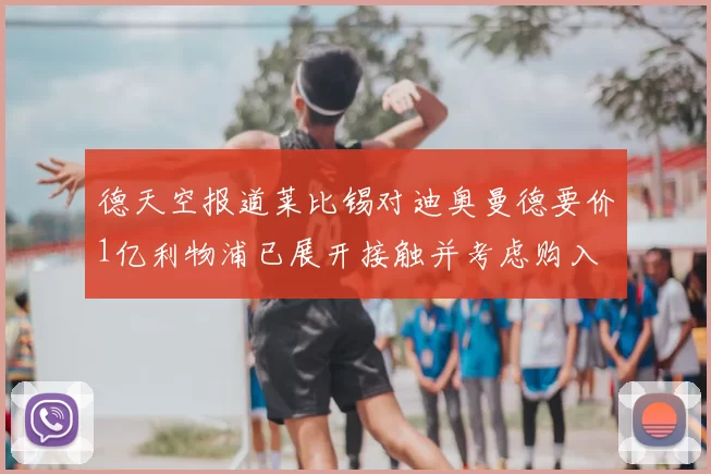 德天空报道莱比锡对迪奥曼德要价1亿利物浦已展开接触并考虑购入