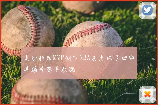 麦迪斩获MVP创下NBA历史记录回顾其巅峰赛季表现