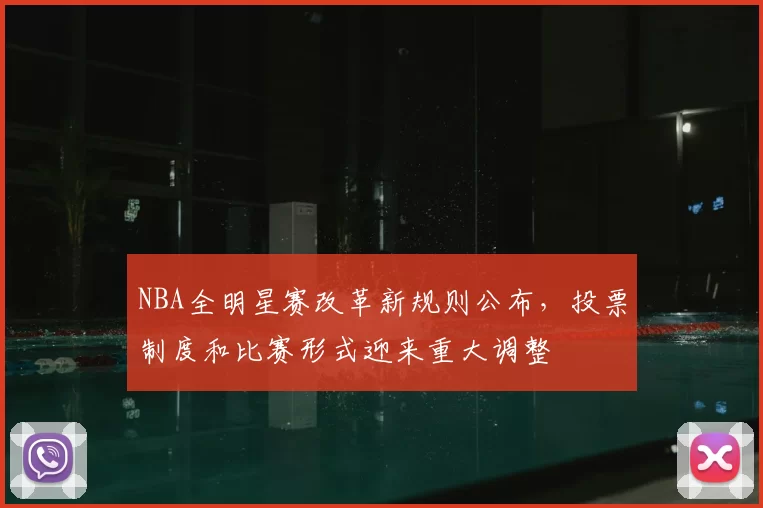 NBA全明星赛改革新规则公布,投票制度和比赛形式迎来重大调整