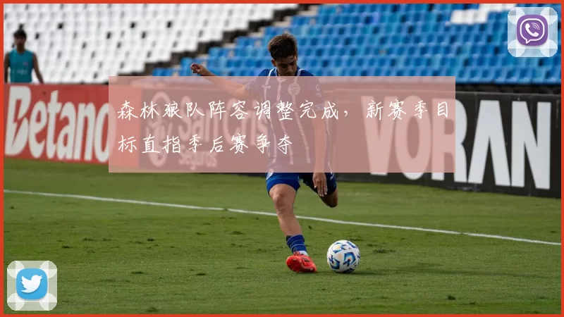 森林狼队阵容调整完成，新赛季目标直指季后赛争夺