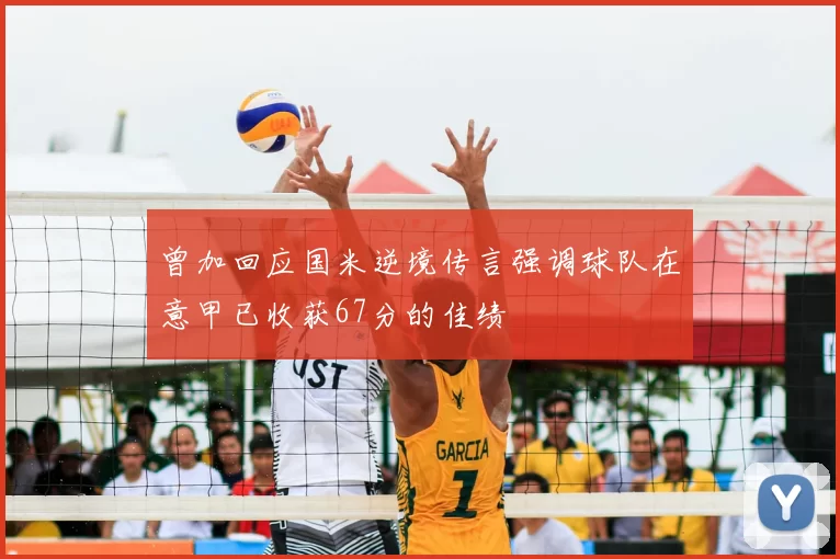 曾加回应国米逆境传言强调球队在意甲已收获67分的佳绩