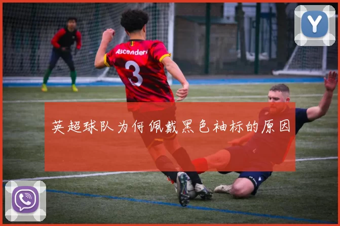 英超球队为何佩戴黑色袖标的原因