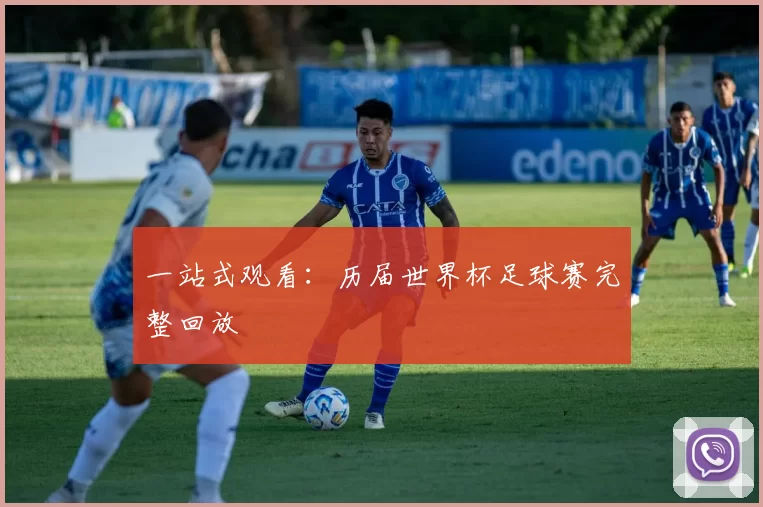 一站式观看:历届世界杯足球赛完整回放