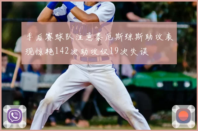 季后赛球队注意泰厄斯琼斯助攻表现惊艳142次助攻仅19次失误