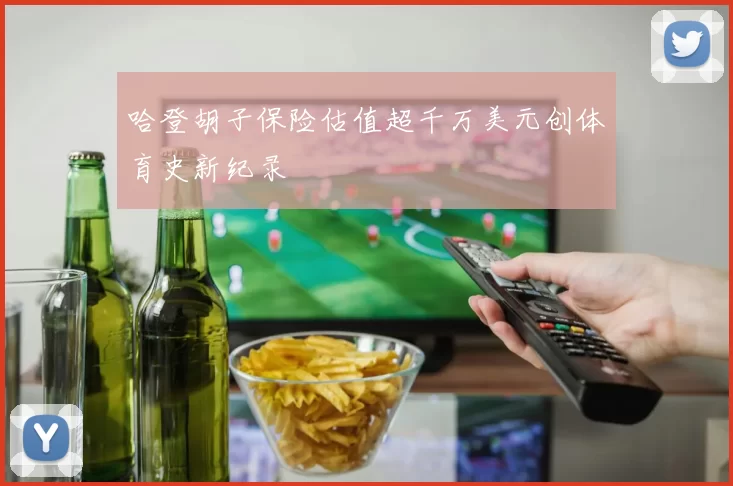 哈登胡子保险估值超千万美元创体育史新纪录