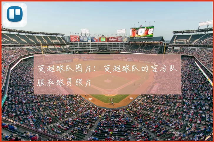 英超球队图片：英超球队的官方队服和球员照片