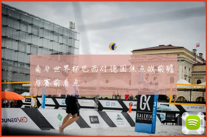 南非世界杯巴西对德国焦点战前瞻与赛前看点