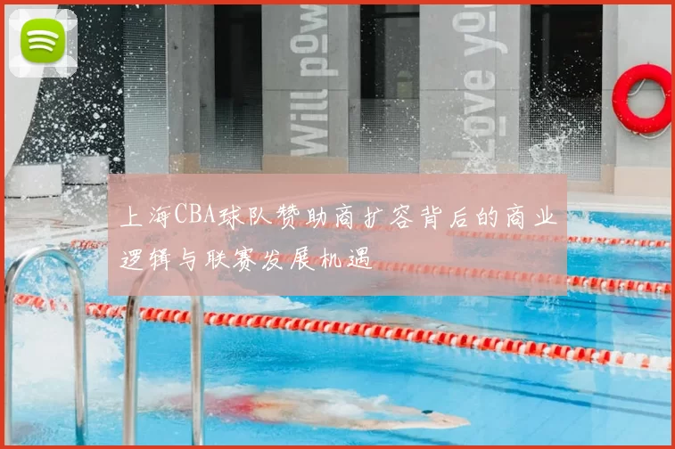 上海CBA球队赞助商扩容背后的商业逻辑与联赛发展机遇