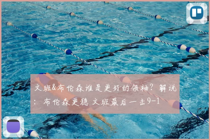 文班&布伦森谁是更好的领袖?解说:布伦森更稳 文班最后一击9-1