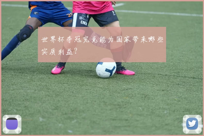 世界杯夺冠究竟能为国家带来哪些实质利益？