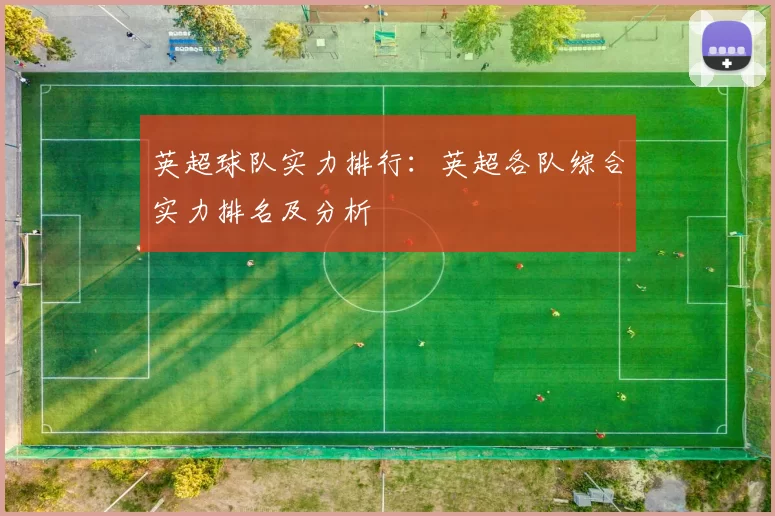 英超球队实力排行：英超各队综合实力排名及分析