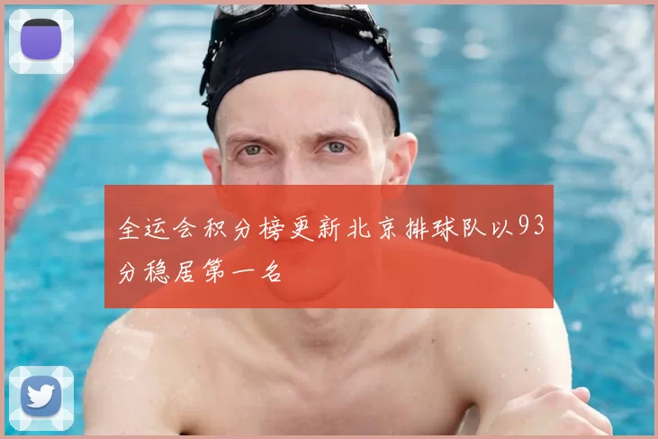 全运会积分榜更新北京排球队以93分稳居第一名