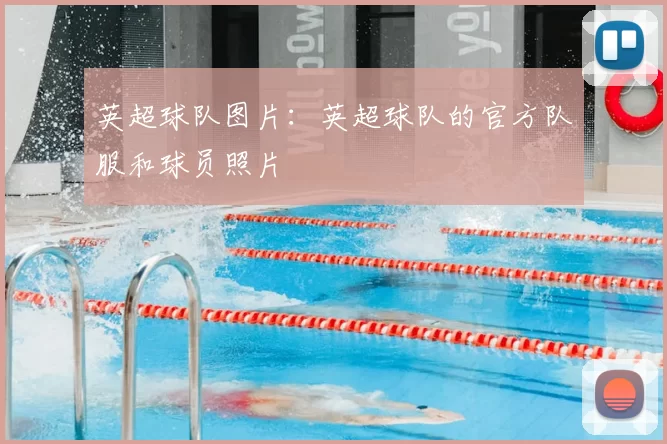 英超球队图片：英超球队的官方队服和球员照片