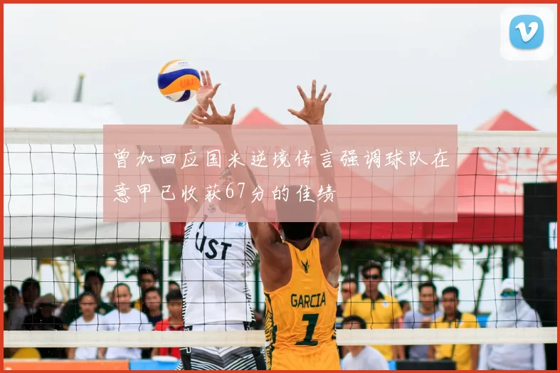 曾加回应国米逆境传言强调球队在意甲已收获67分的佳绩
