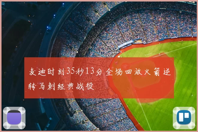 麦迪时刻35秒13分全场回放火箭逆转马刺经典战役