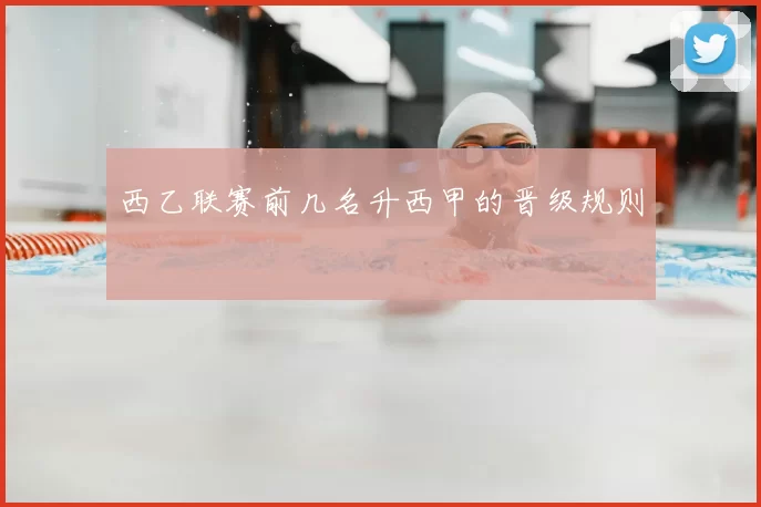 西乙联赛前几名升西甲的晋级规则