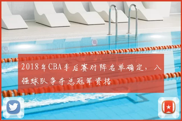 2018年CBA季后赛对阵名单确定，八强球队争夺总冠军资格