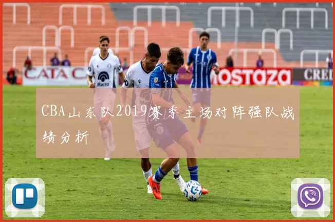CBA山东队2019赛季主场对阵强队战绩分析