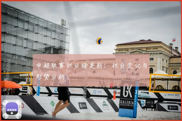 中超联赛积分榜更新：积分变化与形势分析