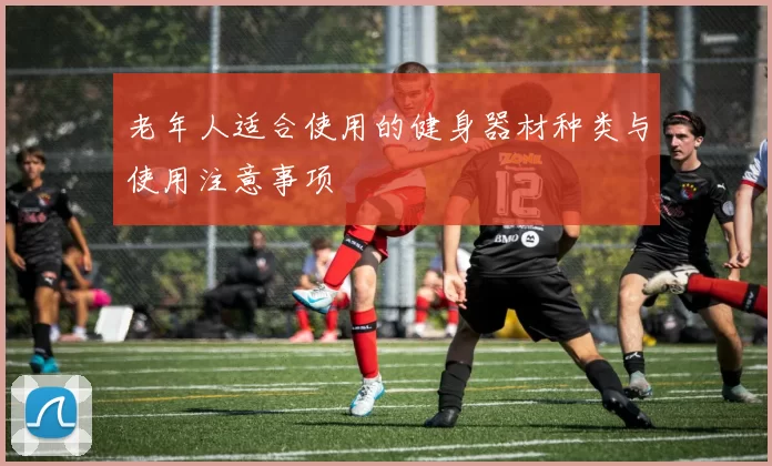 老年人适合使用的健身器材种类与使用注意事项