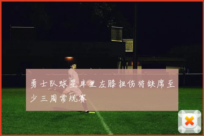 勇士队球星库里左膝扭伤将缺席至少三周常规赛