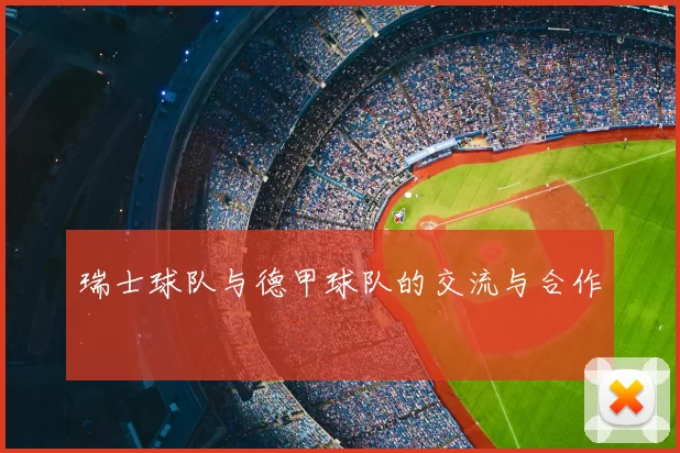 瑞士球队与德甲球队的交流与合作