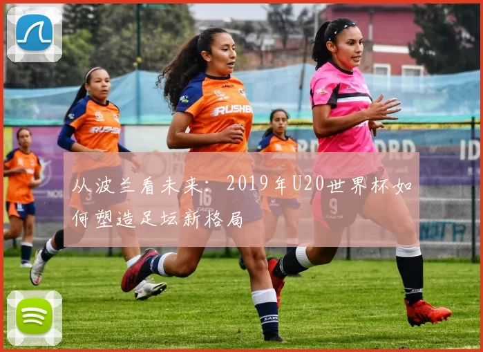 从波兰看未来：2019年U20世界杯如何塑造足坛新格局