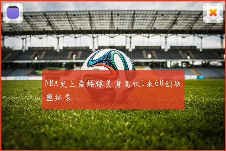 NBA史上最矮球员身高仅1米60创联盟纪录