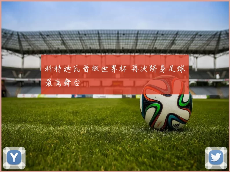 科特迪瓦晋级世界杯 再次跻身足球最高舞台