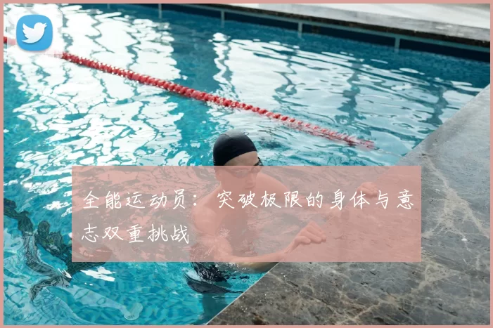 全能运动员：突破极限的身体与意志双重挑战