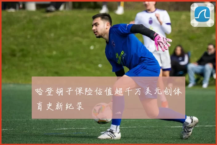 哈登胡子保险估值超千万美元创体育史新纪录