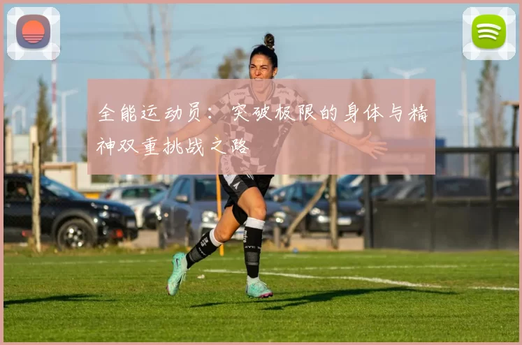 全能运动员：突破极限的身体与精神双重挑战之路