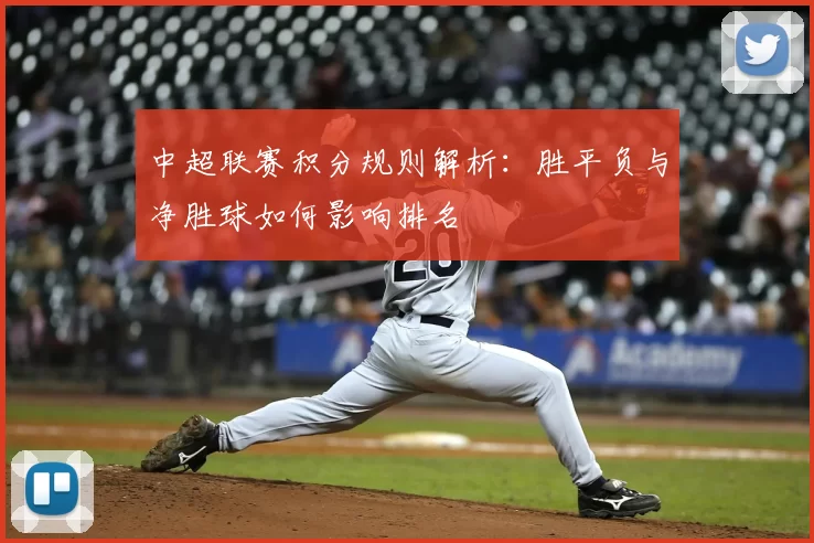 中超联赛积分规则解析：胜平负与净胜球如何影响排名