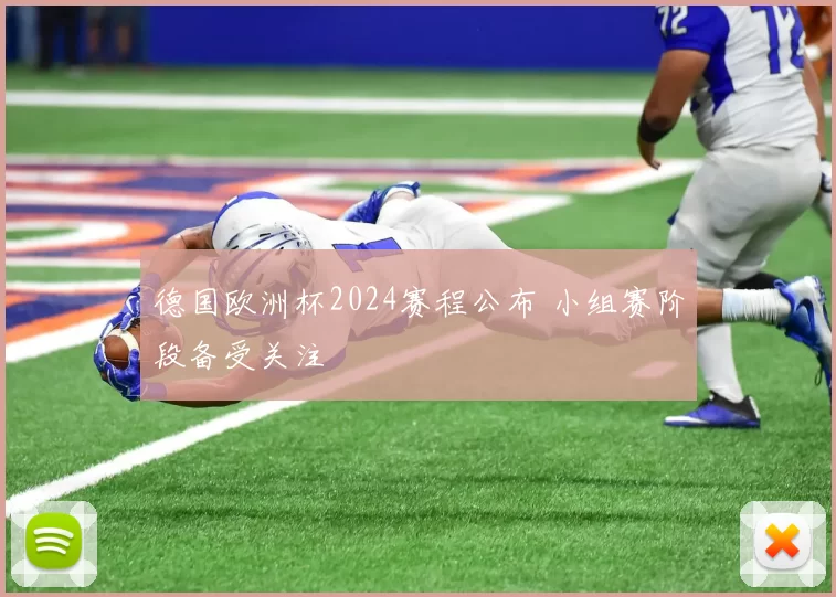 德国欧洲杯2024赛程公布 小组赛阶段备受关注