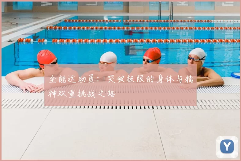 全能运动员：突破极限的身体与精神双重挑战之路