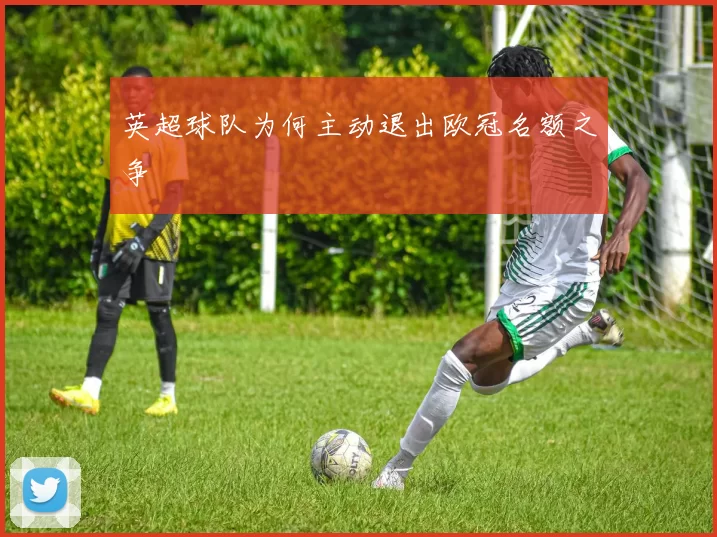 英超球队为何主动退出欧冠名额之争