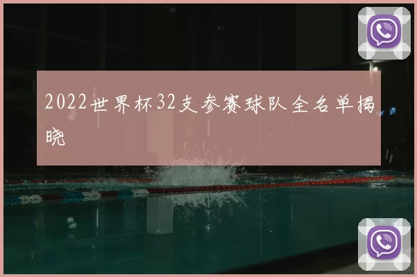 2022世界杯32支参赛球队全名单揭晓