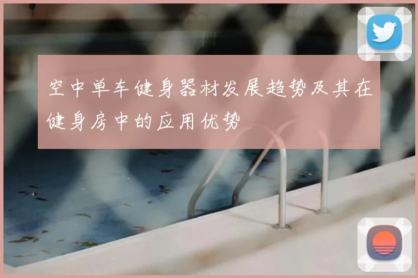 空中单车健身器材发展趋势及其在健身房中的应用优势