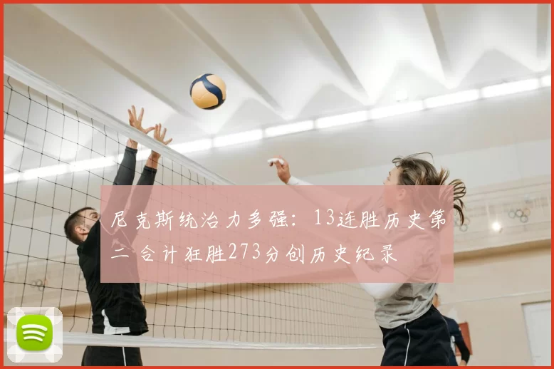 尼克斯统治力多强:13连胜历史第二 合计狂胜273分创历史纪录