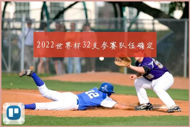 2022世界杯32支参赛队伍确定