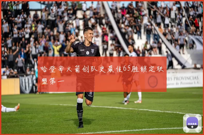 哈登率火箭创队史最佳65胜锁定联盟第一